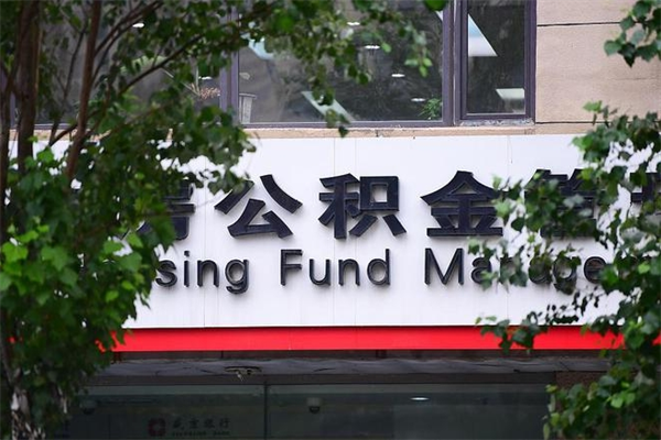 能用微信缴纳公积金吗吗_白银公积金代办在职离职封存服务