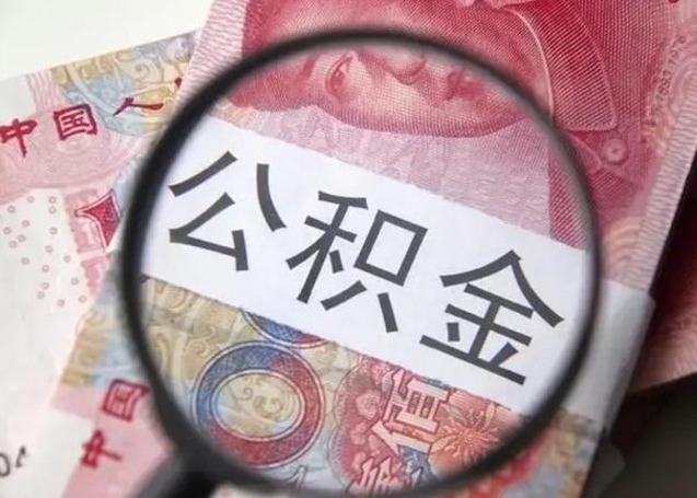 公积金能都取来吗-白银公积金代办平台