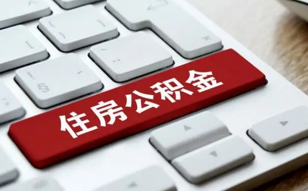 公积金都需要什么手续-白银公积金代办平台